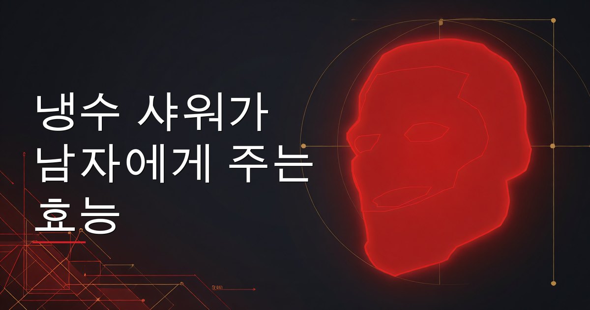 냉수 샤워가 남자에게 주는 효능