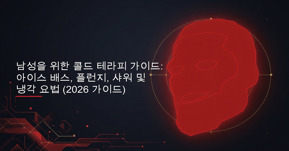 남성이 콜드 테라피를 하는 모습 — 회복과 정신적 강인함을 위한 아이스 배스, 콜드 플런지, 냉수 샤워