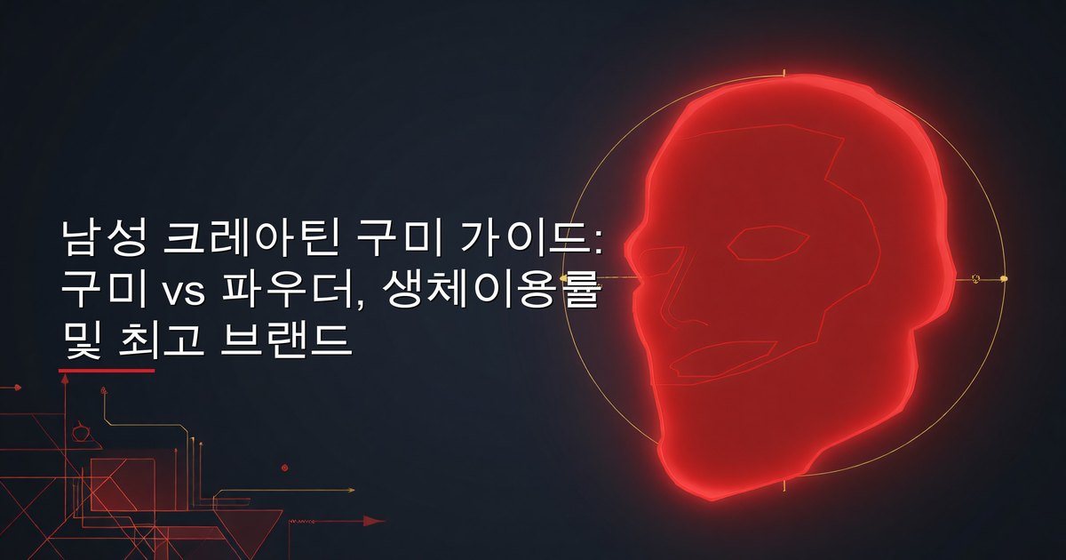 남성 크레아틴 구미 가이드: 구미 vs 파우더, 생체이용률 및 최고 브랜드