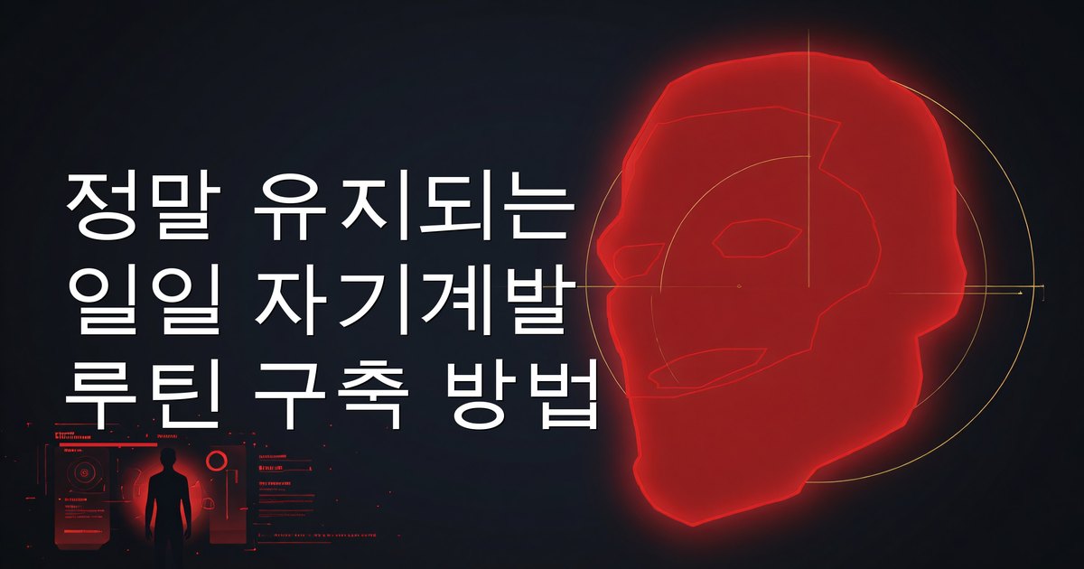 정말 유지되는 일일 자기계발 루틴 구축 방법