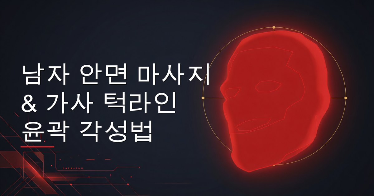 남성 안면 마사지와 가사: 턱선 윤곽을 깨우는 방법