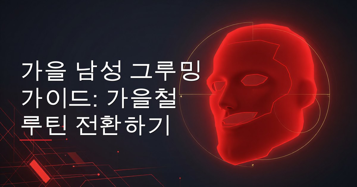 가을 남성 그루밍 가이드: 가을철 루틴 전환하기