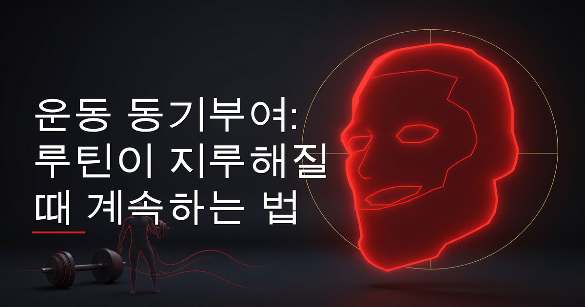 운동 동기부여: 루틴이 지루해질 때 계속하는 법