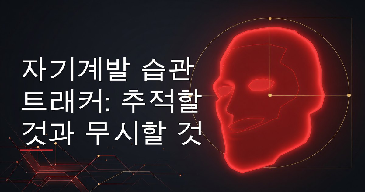 자기계발 습관 트래커: 추적할 것과 무시할 것