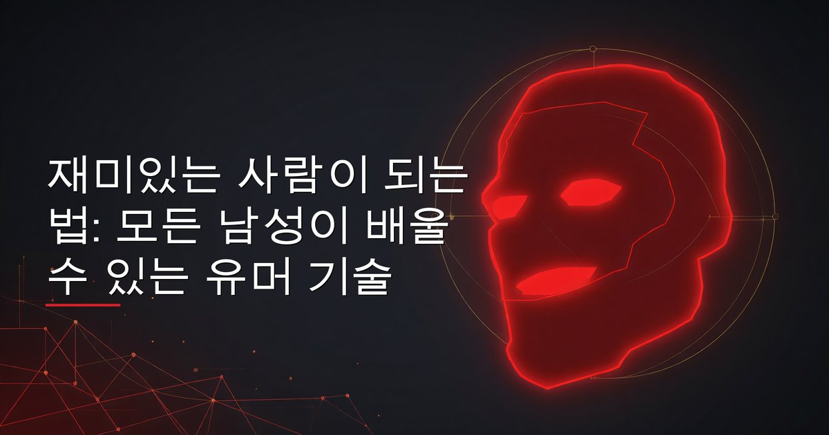 재미있는 사람이 되는 법: 모든 남성이 배울 수 있는 유머 기술