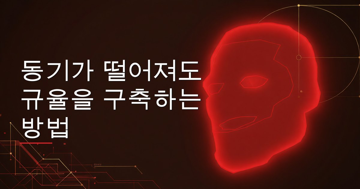 동기가 떨어져도 규율을 구축하는 방법