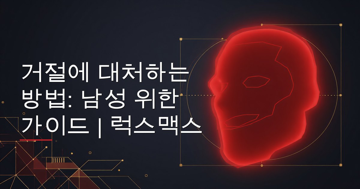 거절을 차분하게 받아들이고 자신감을 가지고 앞으로 나아가는 남성