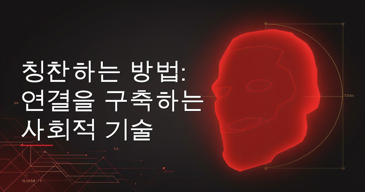 칭찬하는 방법: 연결을 구축하는 사회적 기술