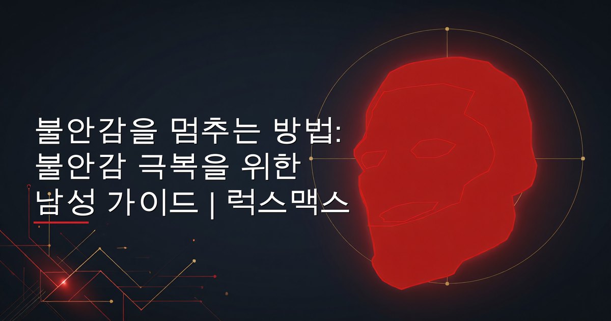 불안감을 멈추는 방법: 불안감 극복을 위한 남성 가이드 | 럭스맥스