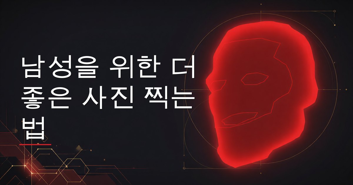 남성을 위한 더 좋은 사진 찍는 법