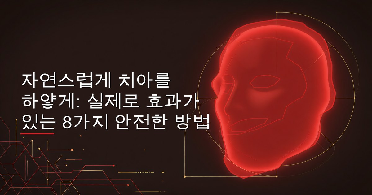 자연스럽게 치아를 하얗게: 실제로 효과가 있는 8가지 안전한 방법