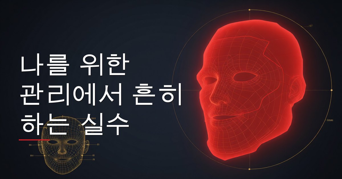나를 위한 관리에서 흔히 하는 실수