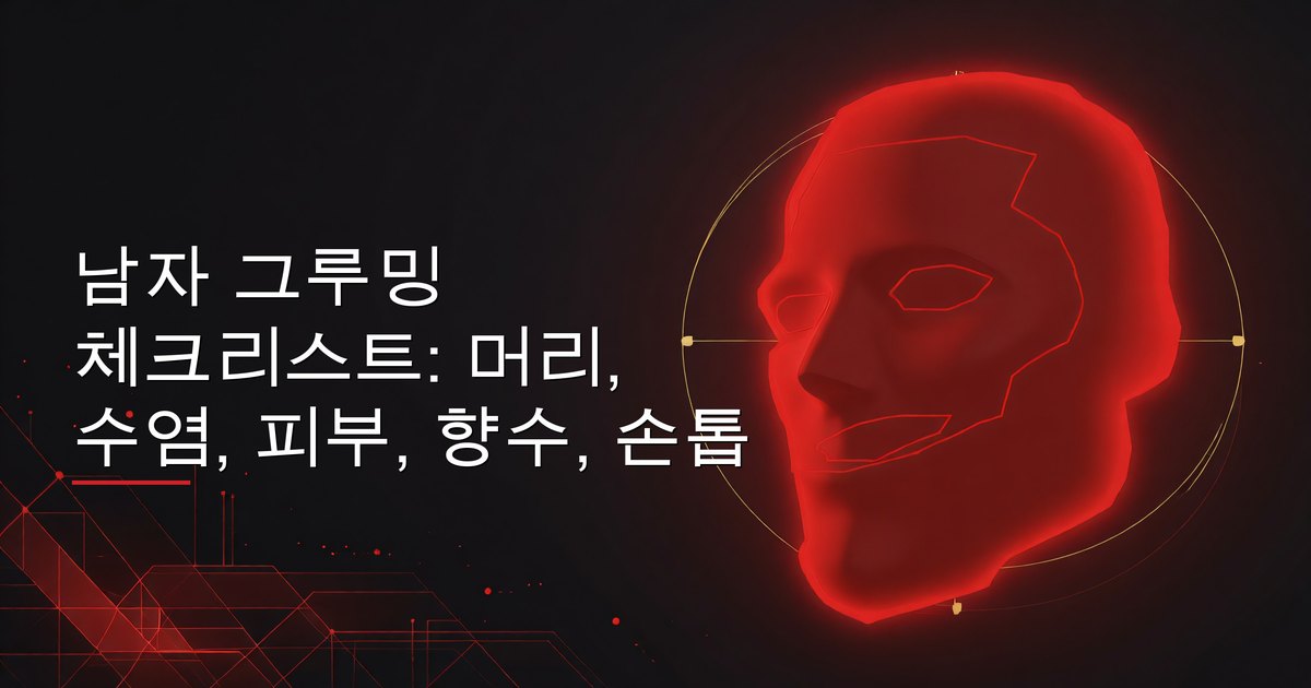 남자 그루밍 체크리스트: 머리, 수염, 피부, 향수, 손톱