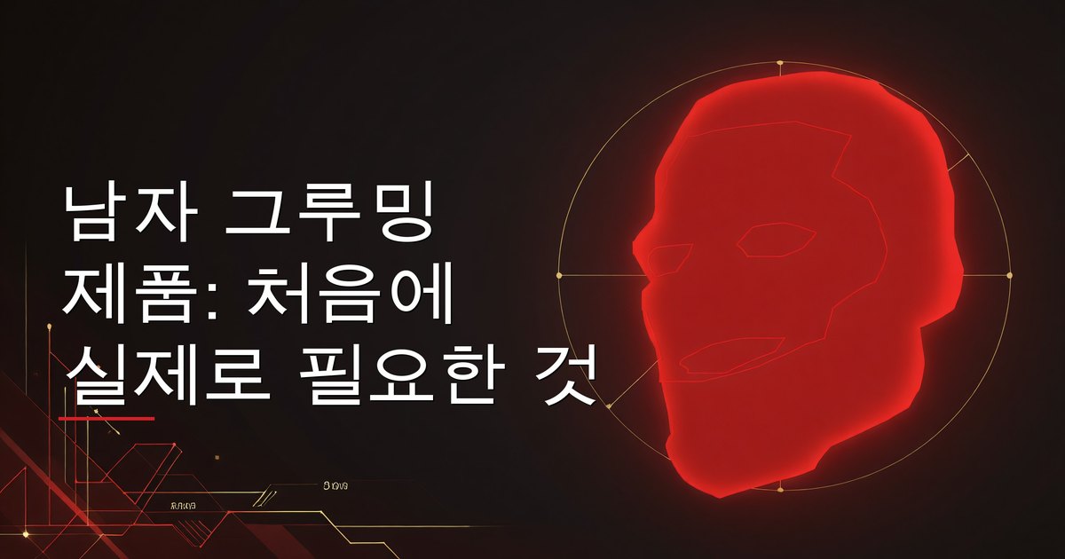 남자 그루밍 제품: 처음에 실제로 필요한 것