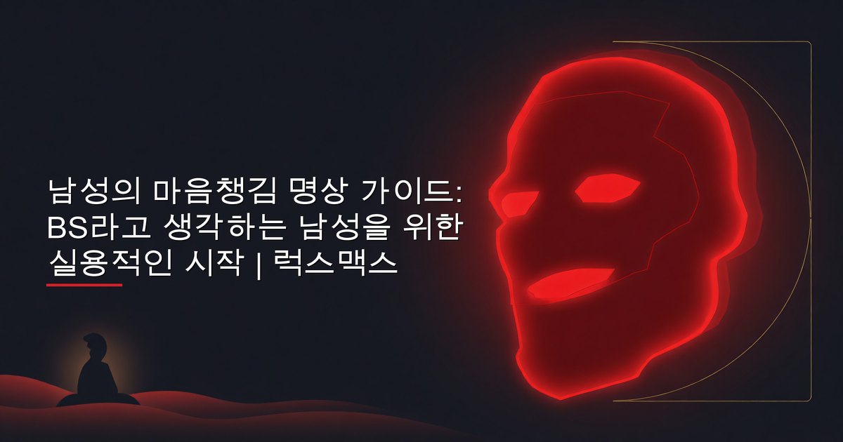 남성의 마음챙김 명상 가이드: BS라고 생각하는 남성을 위한 실용적인 시작 | 럭스맥스