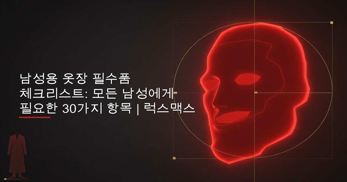 남성용 옷장 필수품 체크리스트: 모든 남성에게 필요한 30가지 항목 | 럭스맥스