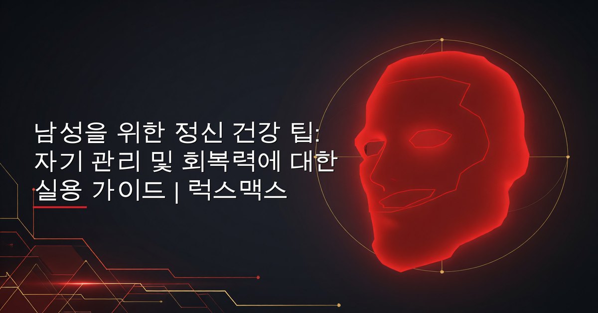 남성을 위한 정신 건강 팁: 자기 관리 및 회복력에 대한 실용 가이드 | 럭스맥스