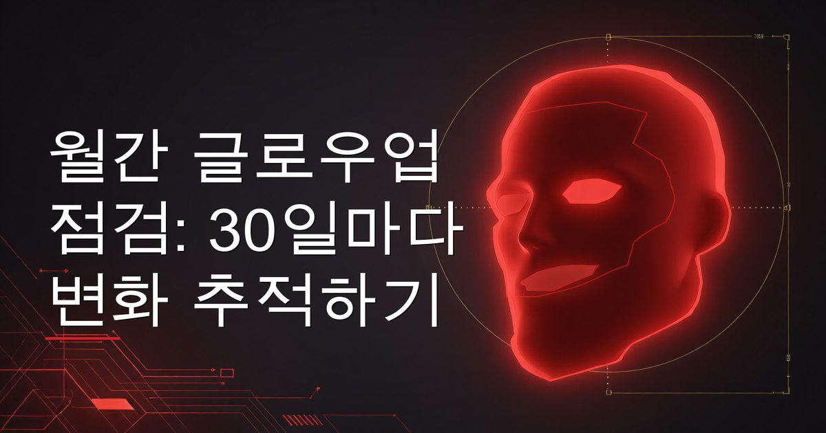 월간 글로우업 점검: 30일마다 변화 추적하기
