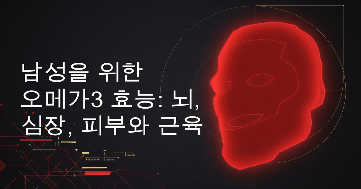 남성을 위한 오메가3 효능: 피부, 모발, 심장과 회복