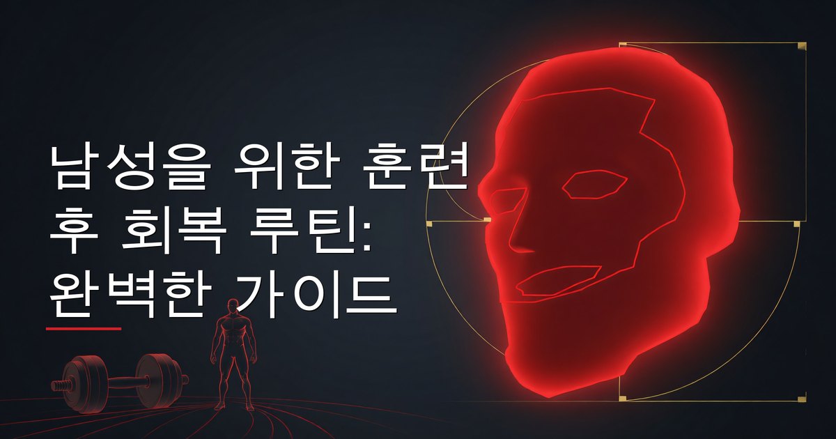 남성을 위한 훈련 후 회복 루틴: 영양 타이밍, 수면 최적화, 적극적 회복, 보충제 스택 및 회복 타임라인을 보여주는 완벽한 가이드