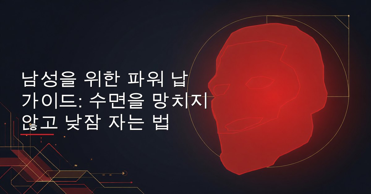 남성을 위한 파워 납 가이드: 수면을 망치지 않고 낮잠 자는 법