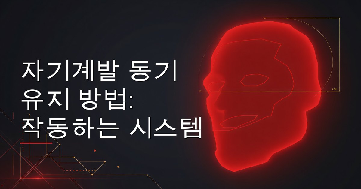 자기계발 동기 유지 방법: 작동하는 시스템