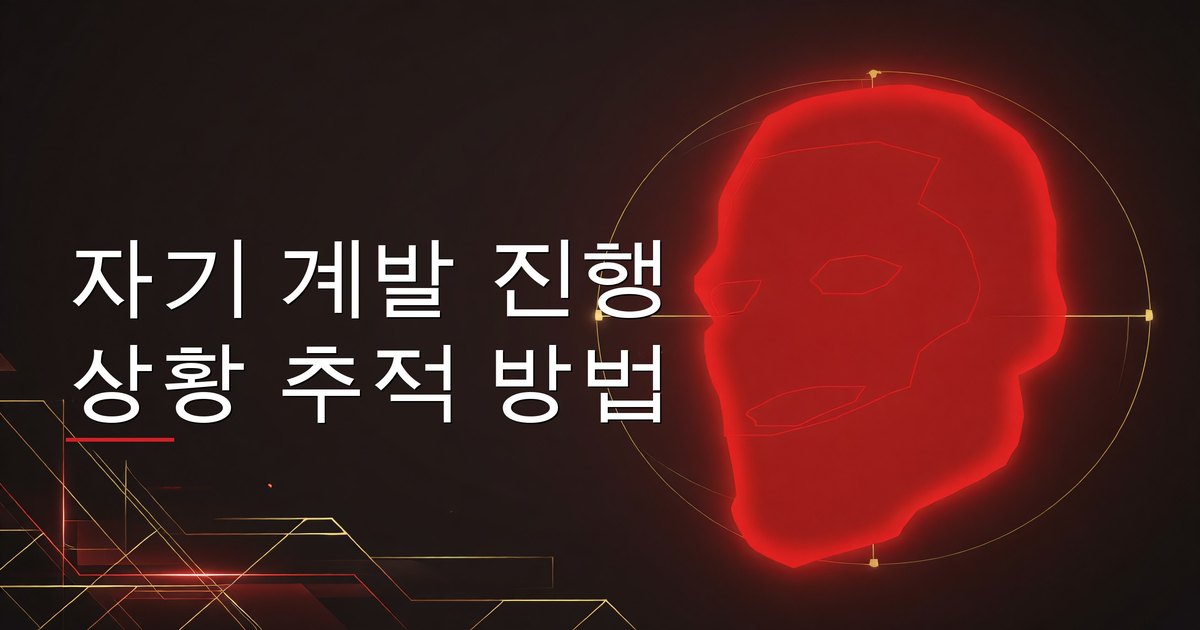 자기 계발 진행 상황 추적 방법