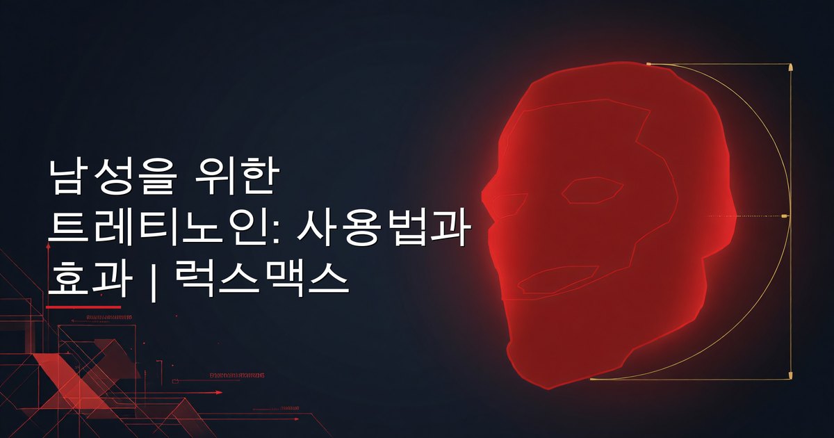 저녁 스킨케어 루틴의 일환으로 트레티노인 크림을 바르는 남성