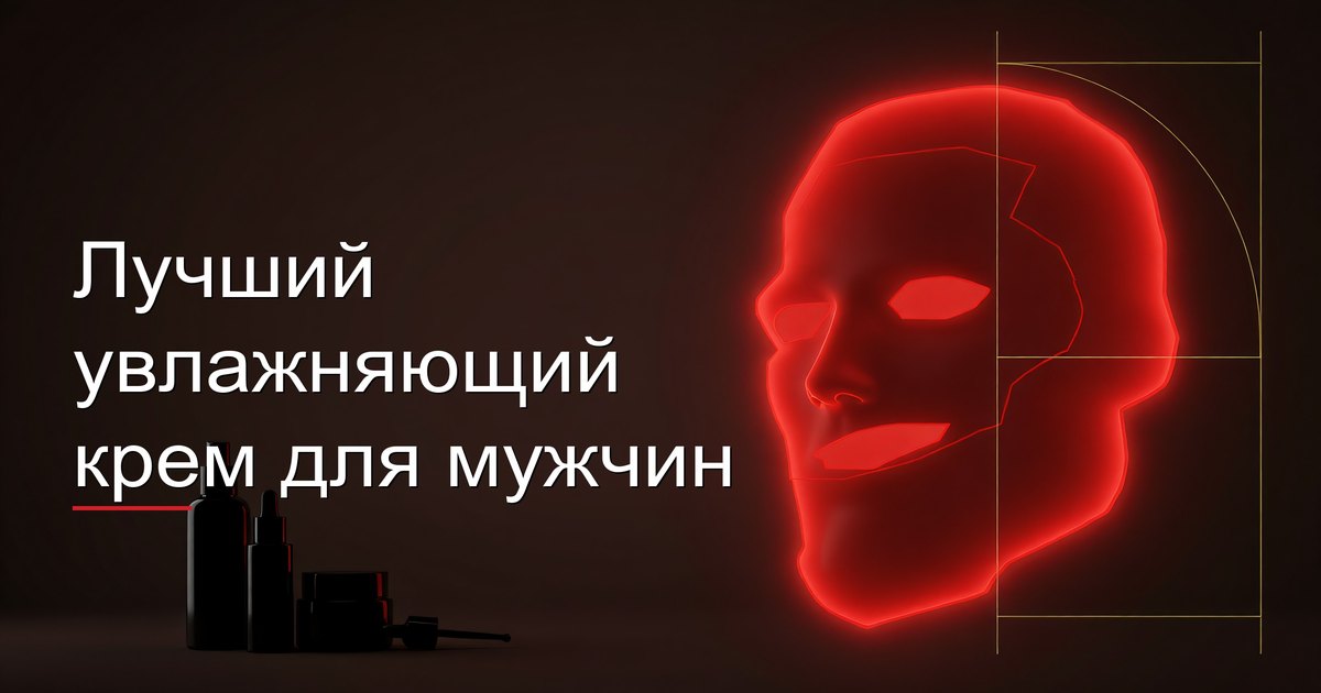 Лучший увлажняющий крем для мужчин