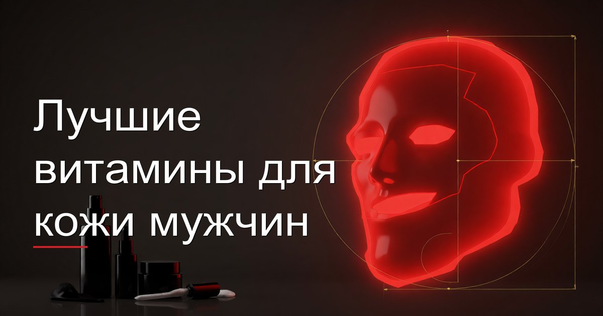 Лучшие витамины для кожи мужчин