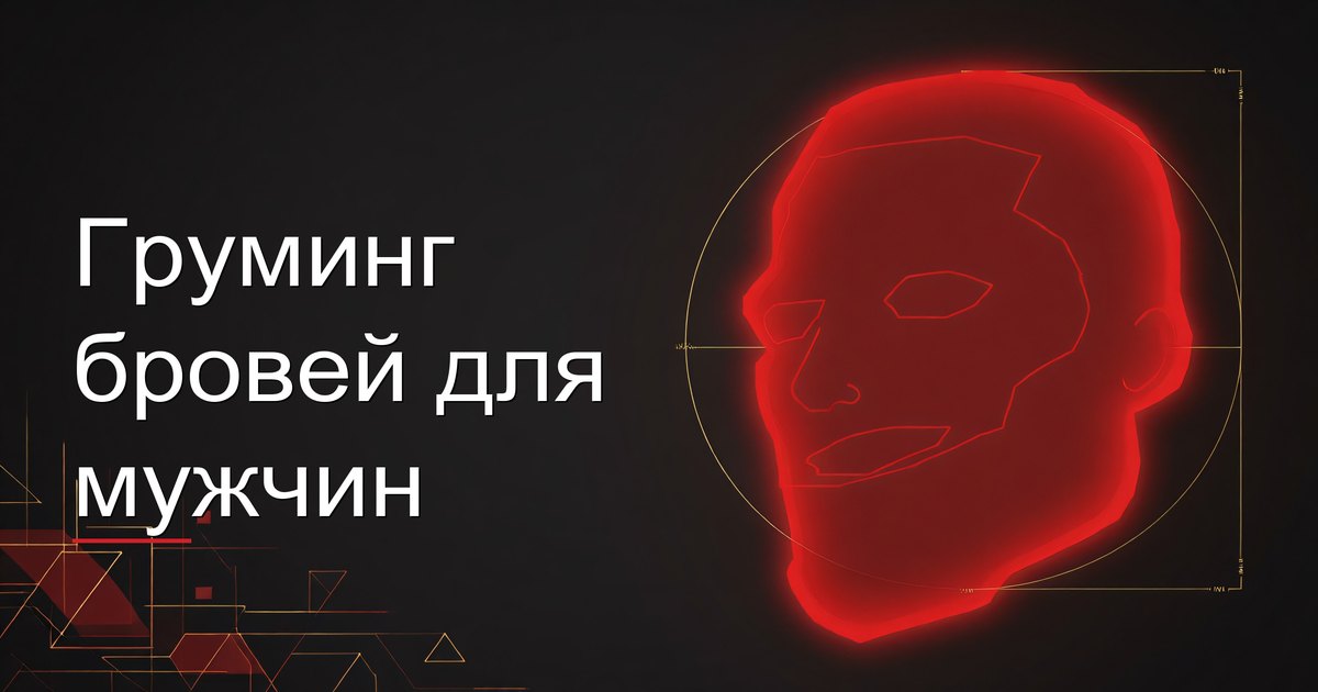 Груминг бровей для мужчин