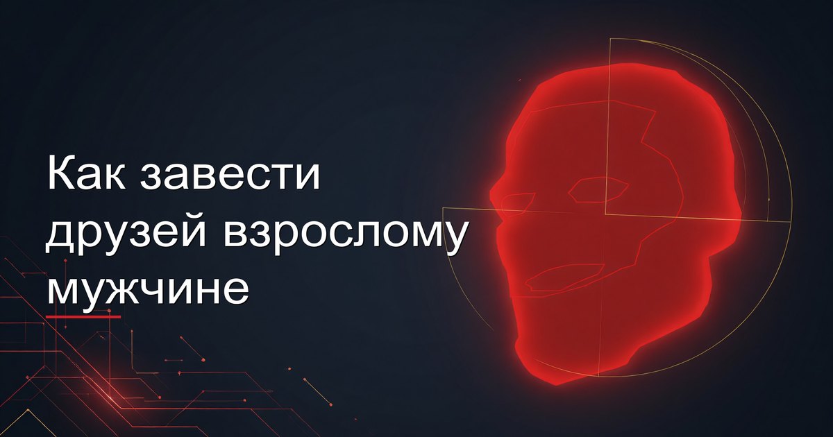 Как завести друзей взрослому мужчине