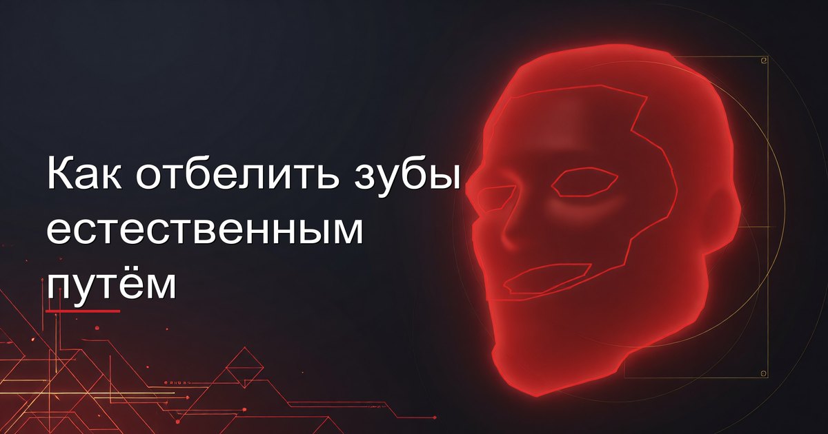 Как отбелить зубы естественным путём