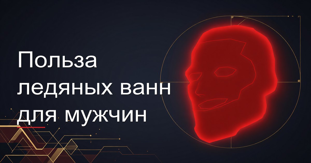 Польза ледяных ванн для мужчин