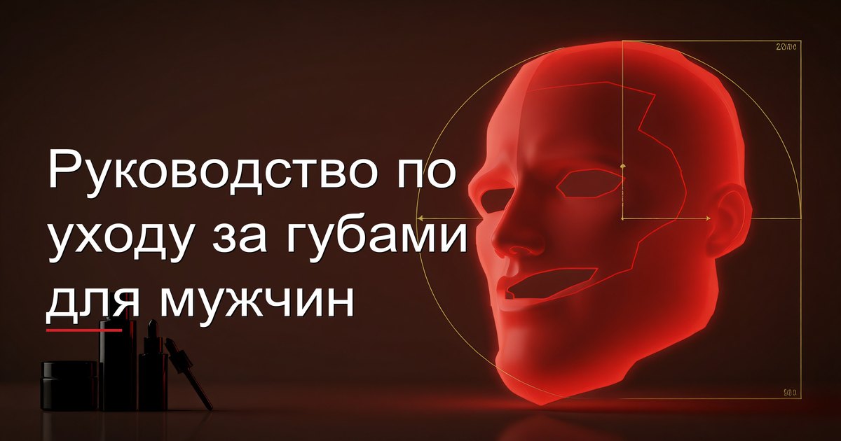 Руководство по уходу за губами для мужчин