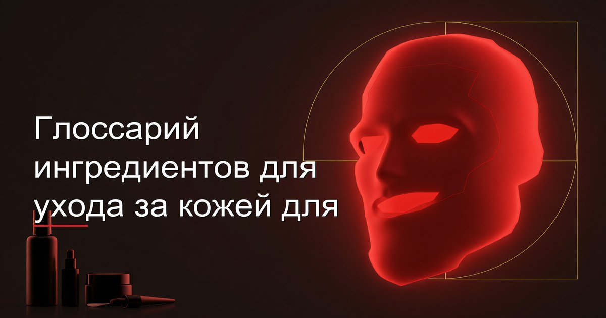 Глоссарий ингредиентов для ухода за кожей для мужчин