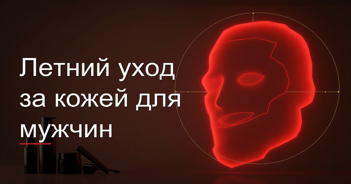 Летний уход за кожей для мужчин