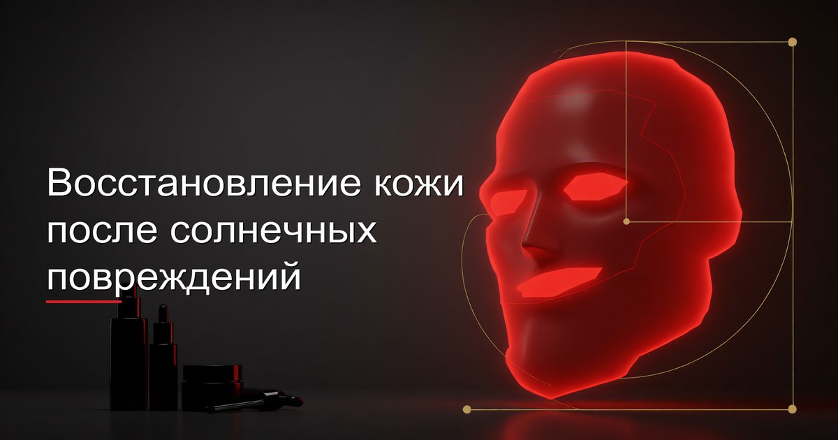 Восстановление кожи после солнечных повреждений