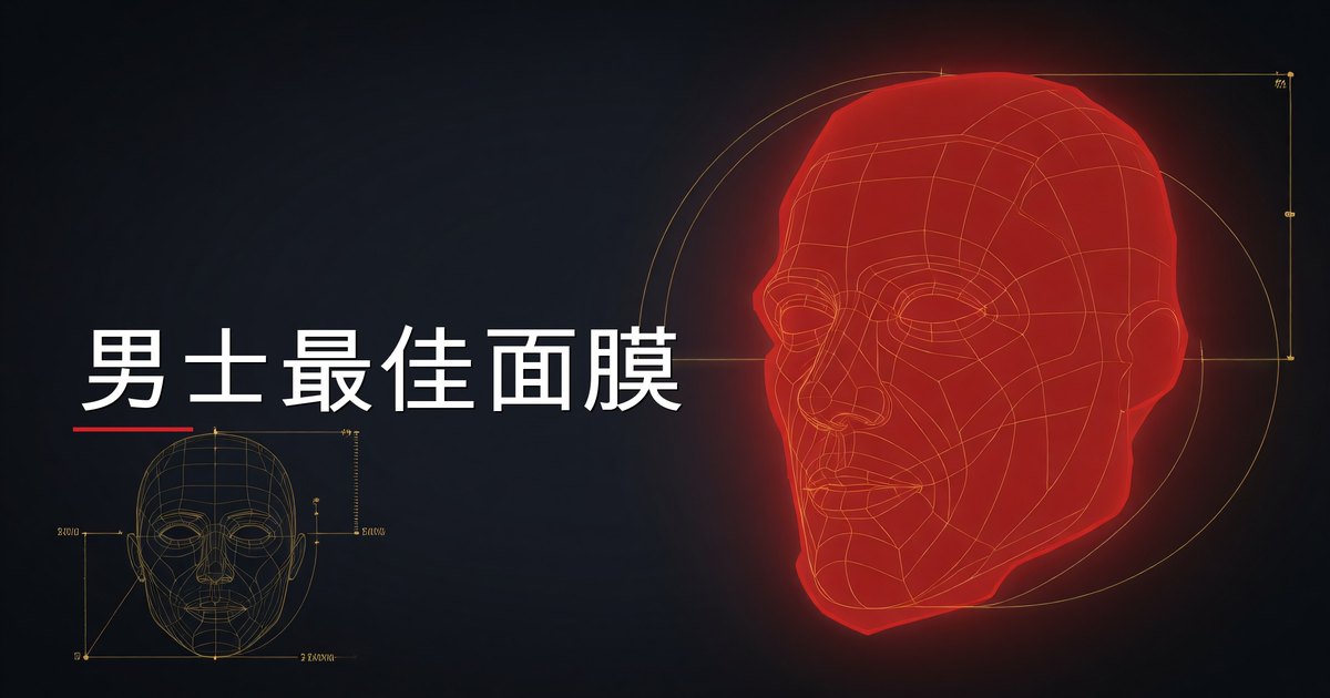 男士最佳面膜