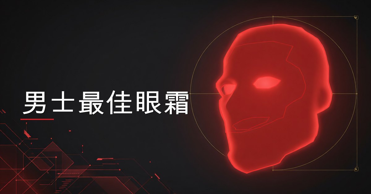 男士最佳眼霜