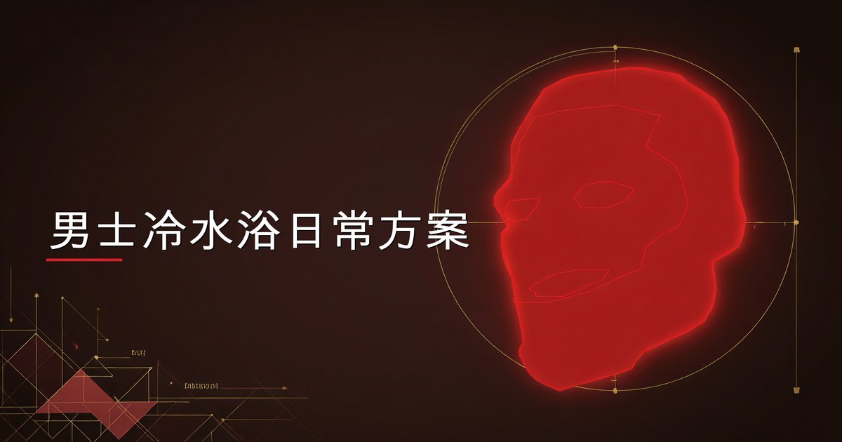 男士冷水浴日常方案