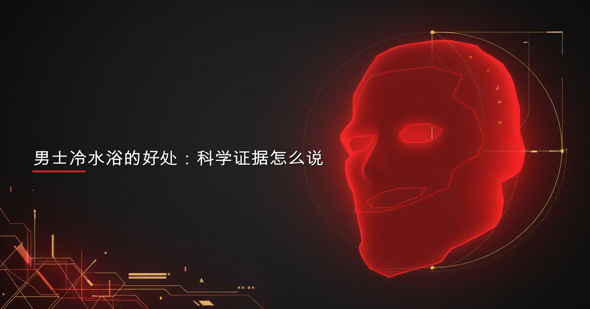 男士冷水浴的好处：科学证据怎么说