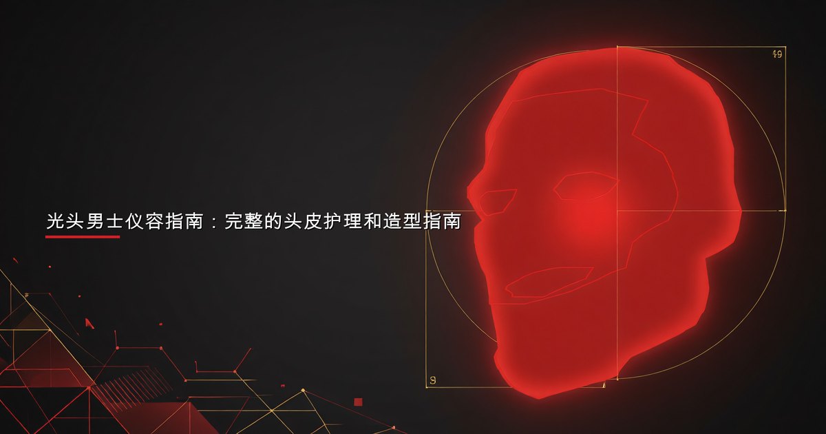 光头男士仪容指南：完整的头皮护理和造型指南