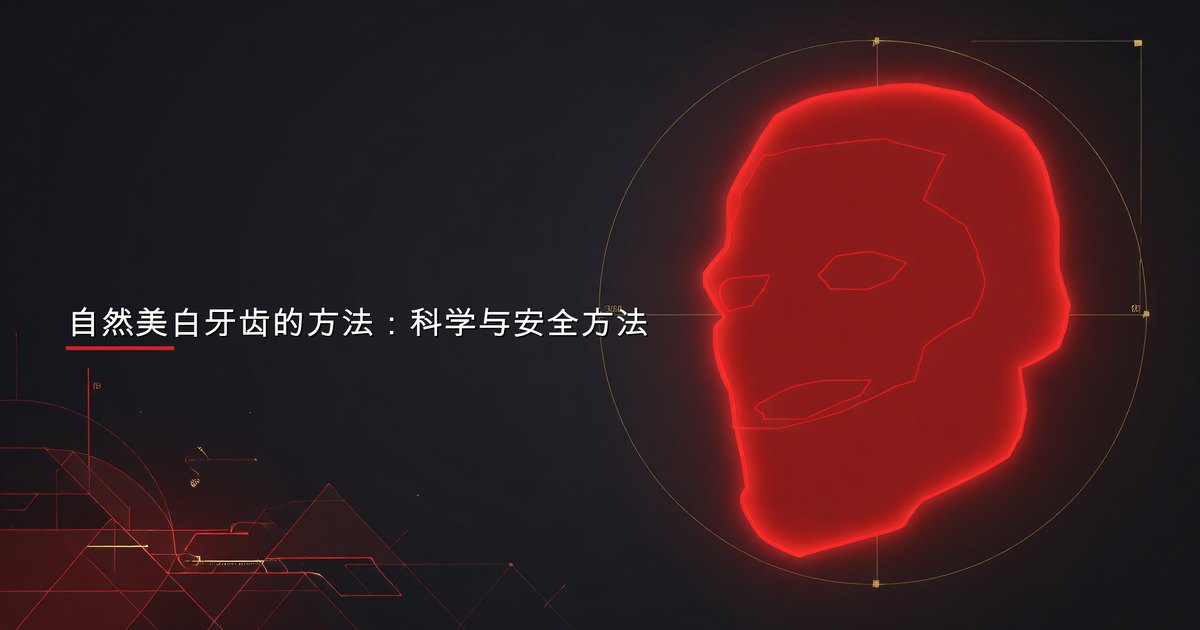 自然美白牙齿的方法：科学与安全方法