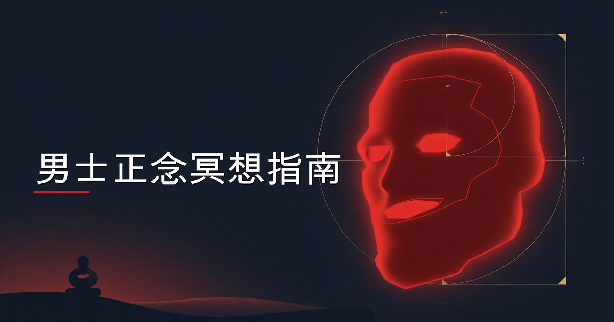 男士正念冥想指南