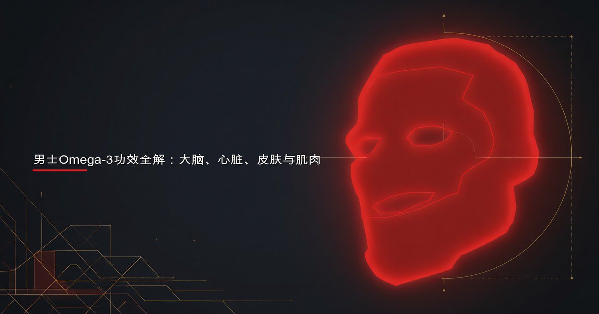 男士Omega-3功效全解：皮肤、头发、心脏与恢复