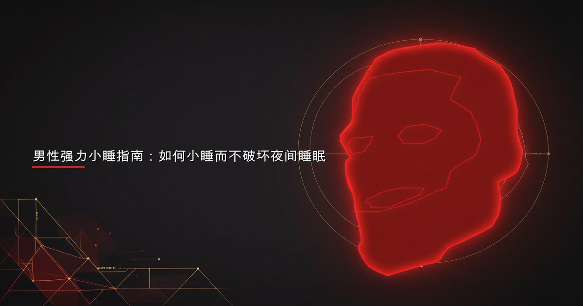 男性强力小睡指南：如何小睡而不破坏夜间睡眠