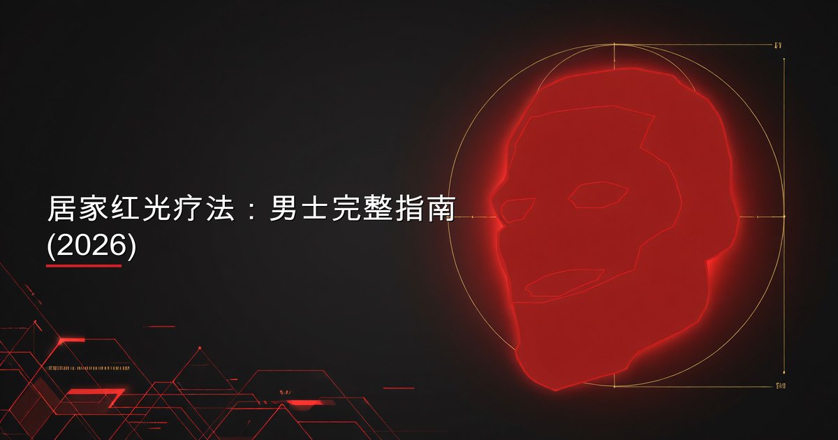 男子在家中作为护肤流程的一部分使用红光疗法面板
