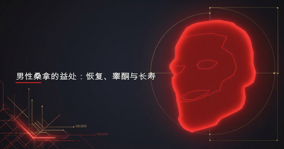 男性桑拿的益处：恢复、睾酮与长寿